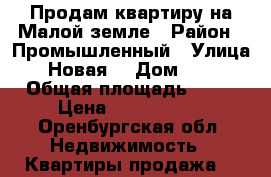 Продам квартиру на Малой земле › Район ­ Промышленный › Улица ­ Новая  › Дом ­ 10 › Общая площадь ­ 32 › Цена ­ 1 550 000 - Оренбургская обл. Недвижимость » Квартиры продажа   